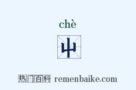 屮是什么意思的图片